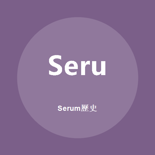 Serum历史