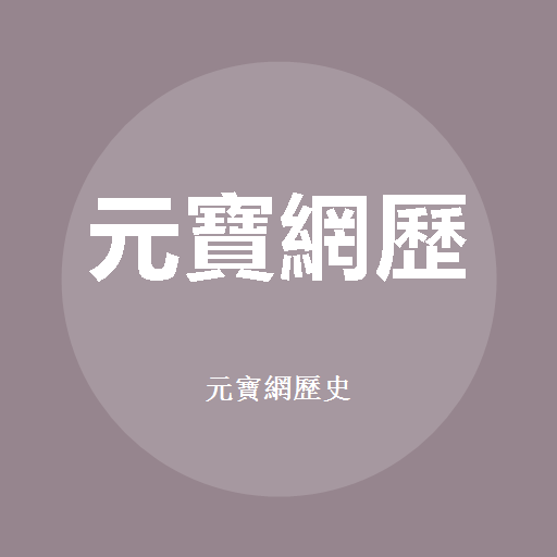 元宝网历史